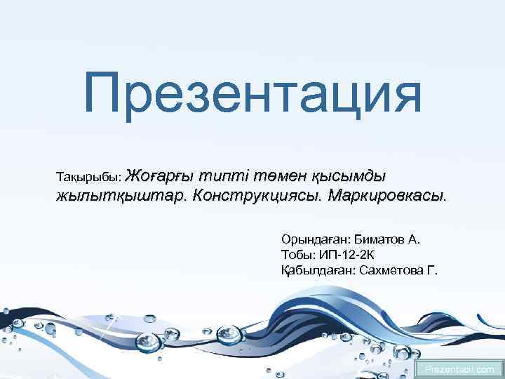 Презентация Тақырыбы: Жоғарғы типті төмен қысымды жылытқыштар. Конструкциясы. Маркировкасы. Орындаған: Биматов А. Тобы: ИП-12