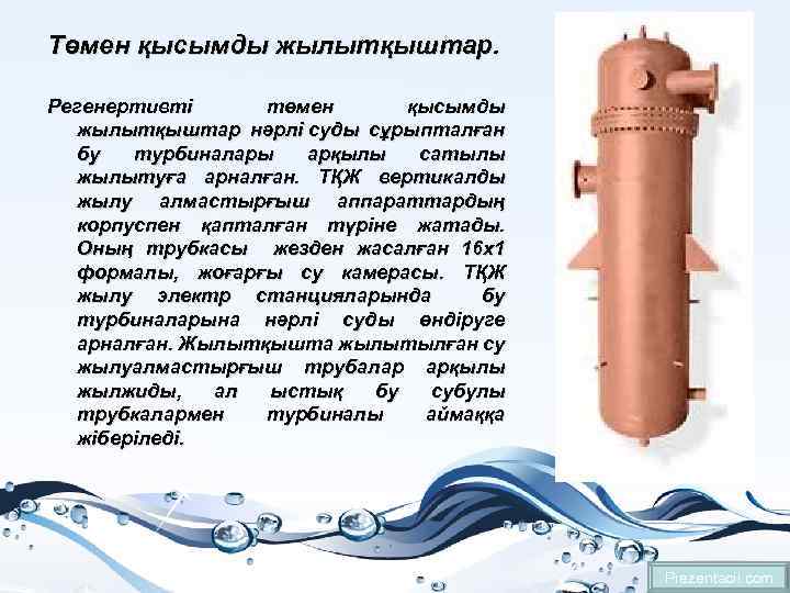 Төмен қысымды жылытқыштар. Регенертивті төмен қысымды жылытқыштар нәрлі суды сұрыпталған бу турбиналары арқылы сатылы