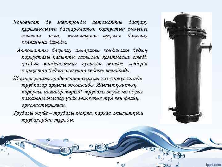 Конденсат бу электронды автоматты басқару құрылғысымен басқарылатын корпустың төменгі жағына ағып, жылытқыш арқылы бақылау