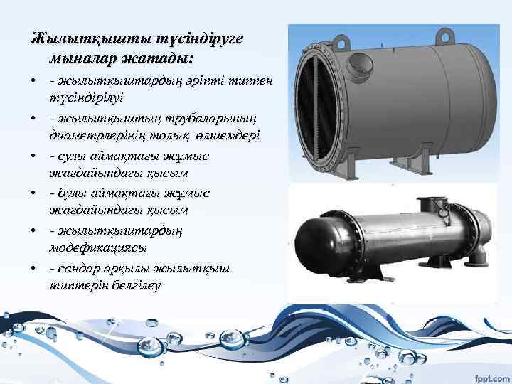 Жылытқышты түсіндіруге мыналар жатады: • - жылытқыштардың әріпті типпен түсіндірілуі • - жылытқыштың трубаларының