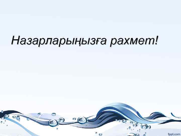 Назарларыңызға рахмет! 