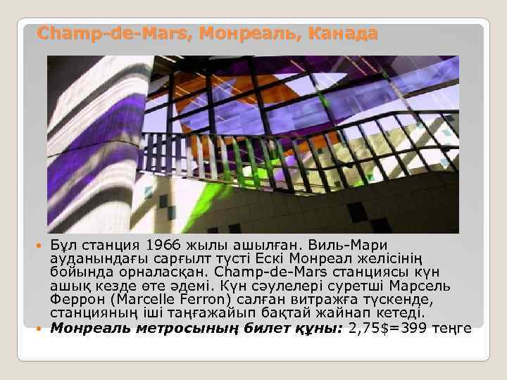 Champ-de-Mars, Монреаль, Канада Бұл станция 1966 жылы ашылған. Виль-Мари ауданындағы сарғылт түсті Ескі Монреал