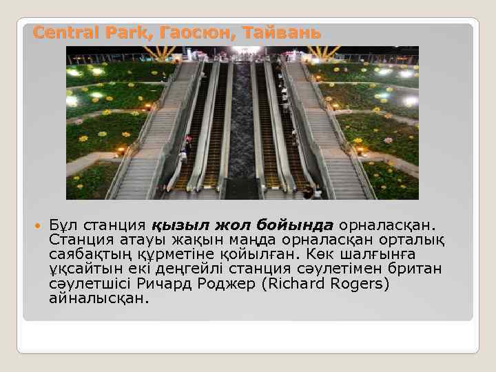 Central Park, Гаосюн, Тайвань Бұл станция қызыл жол бойында орналасқан. Станция атауы жақын маңда