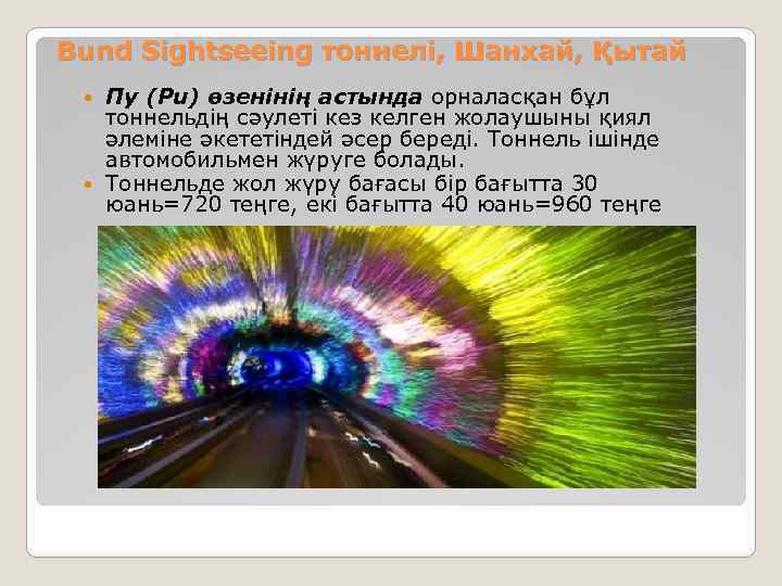 Bund Sightseeing тоннелі, Шанхай, Қытай Пу (Pu) өзенінің астында орналасқан бұл тоннельдің сәулеті кез