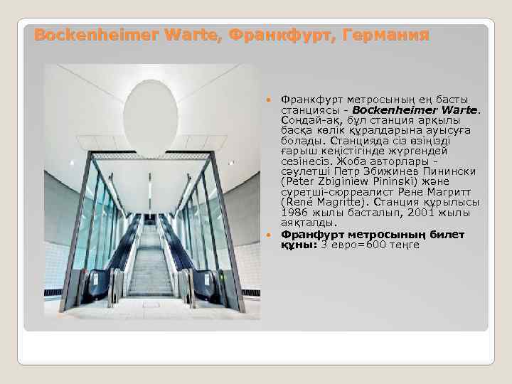 Bockenheimer Warte, Франкфурт, Германия Франкфурт метросының ең басты станциясы - Bockenheimer Warte. Сондай-ақ, бұл
