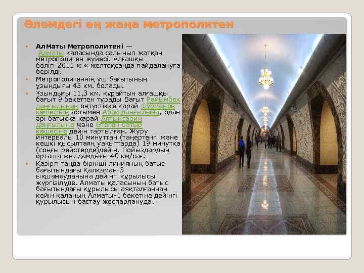 Әлемдегі ең жаңа метрополитен Алматы метрополитені — Алматы қаласында салынып жатқан метрополитен жүйесі. Алғашқы