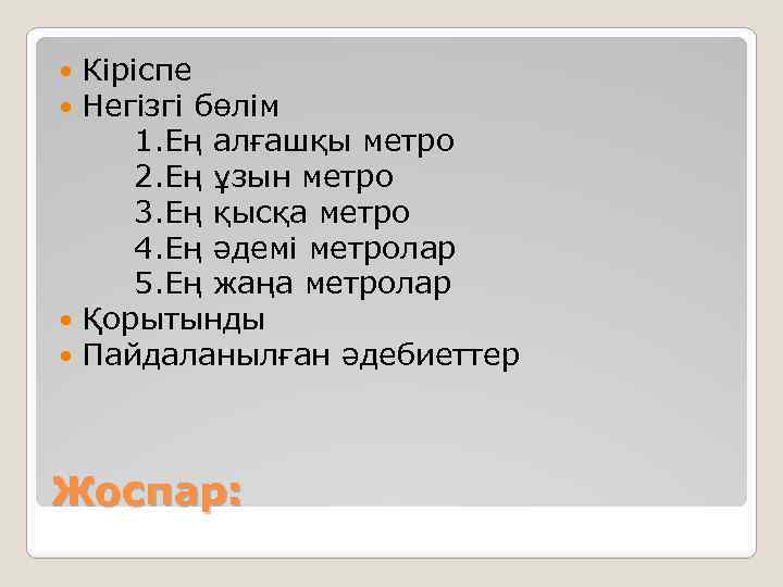Кіріспе Негізгі бөлім 1. Ең алғашқы метро 2. Ең ұзын метро 3. Ең қысқа