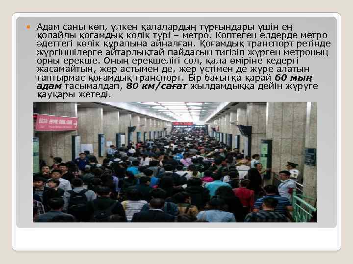  Адам саны көп, үлкен қалалардың тұрғындары үшін ең қолайлы қоғамдық көлік түрі –