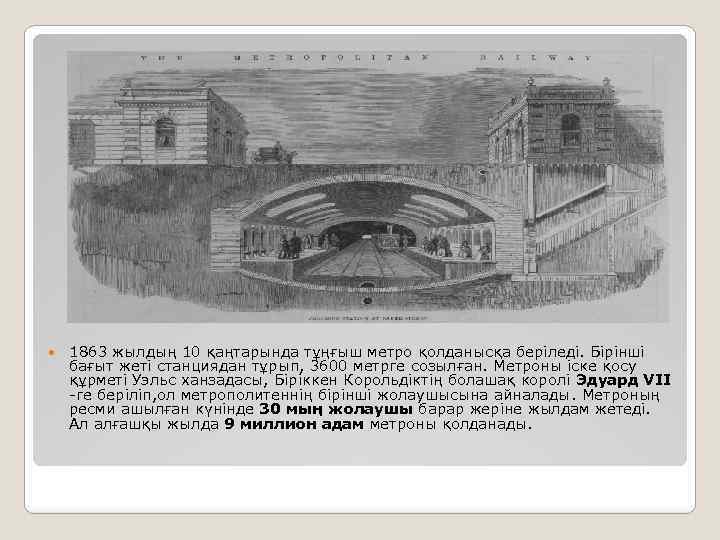 1863 жылдың 10 қаңтарында тұңғыш метро қолданысқа беріледі. Бірінші бағыт жеті станциядан тұрып,