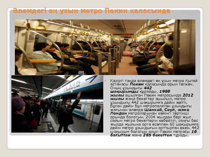 Әлемдегі ең ұзын метро Пекин қаласында Қазіргі таңда әлемдегі ең ұзын метро Қытай астанасы