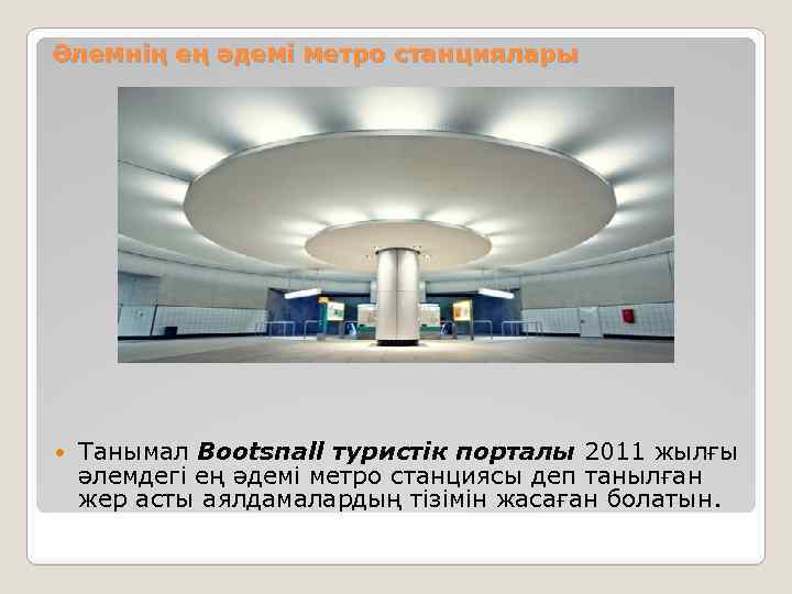 Әлемнің ең әдемі метро станциялары Танымал Βootsnall туристік порталы 2011 жылғы әлемдегі ең әдемі