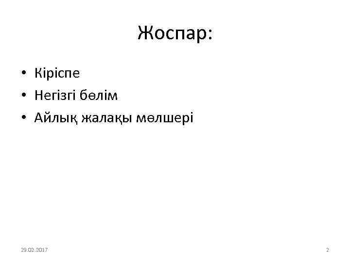 Жоспар: • Кіріспе • Негізгі бөлім • Айлық жалақы мөлшері 29. 02. 2017 2