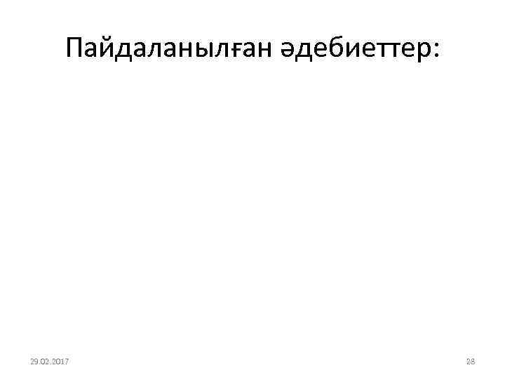 Пайдаланылған әдебиеттер: 29. 02. 2017 28 