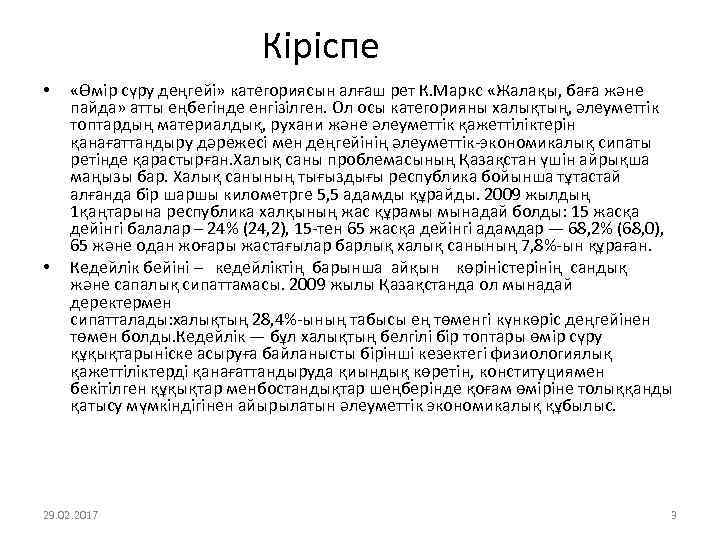 Кіріспе • • «Өмір сүру деңгейі» категориясын алғаш рет К. Маркс «Жалақы, баға және