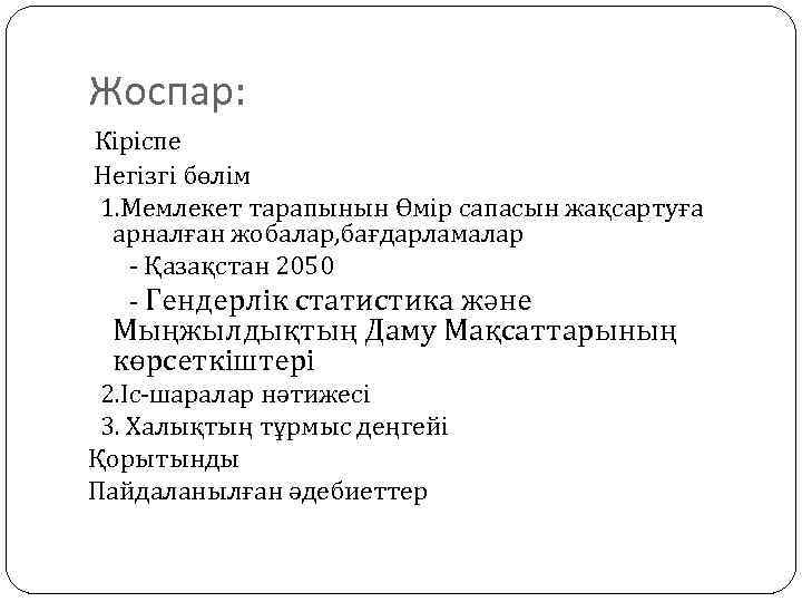 Жоспар: Кіріспе Негізгі бөлім 1. Мемлекет тарапынын Өмір сапасын жақсартуға арналған жобалар, бағдарламалар Қазақстан