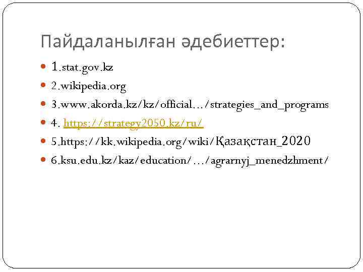 Пайдаланылған әдебиеттер: 1. stat. gov. kz 2. wikipedia. org 3. www. akorda. kz/kz/official. .