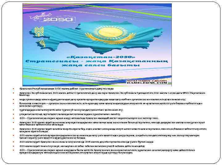  Қазақстан Республикасының 2020 жылға дейінгі Стратегиялық даму жоспары Қазақстан Республикасы Президентінің 2010 жылғы