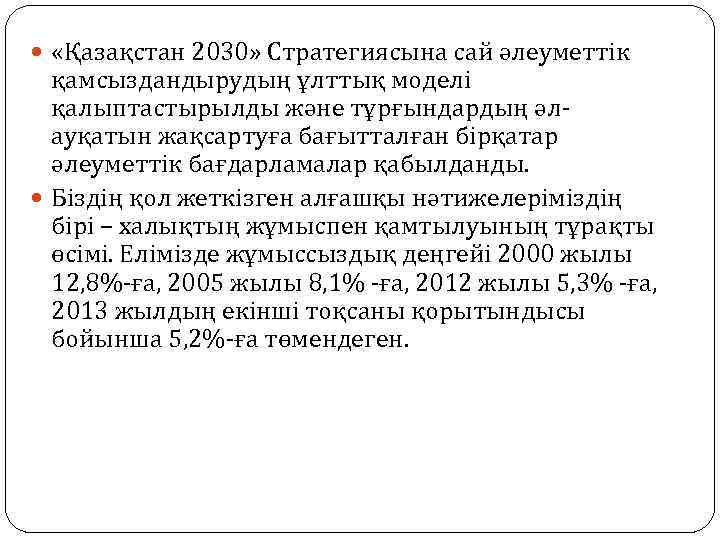  «Қазақстан 2030» Стратегиясына сай әлеуметтік қамсыздандырудың ұлттық моделі қалыптастырылды және тұрғындардың әл ауқатын