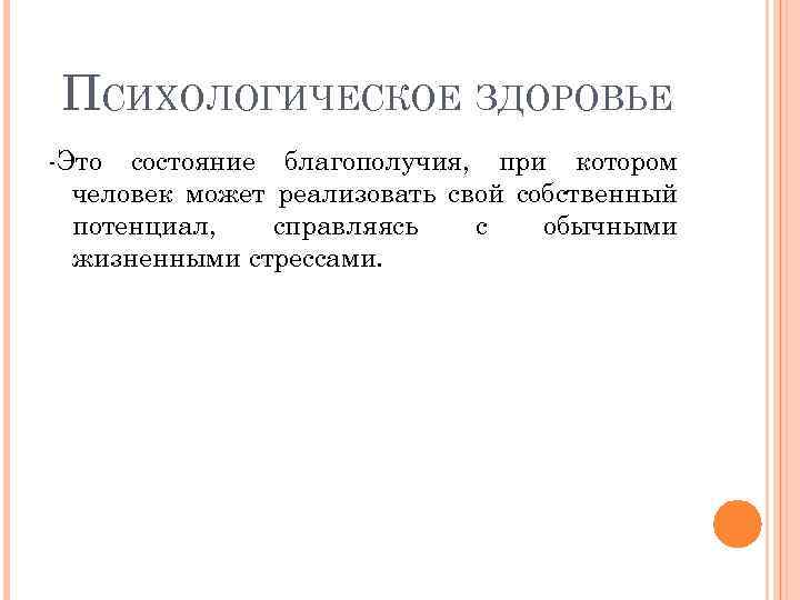 ПСИХОЛОГИЧЕСКОЕ ЗДОРОВЬЕ -Это состояние благополучия, при котором человек может реализовать свой собственный потенциал, справляясь