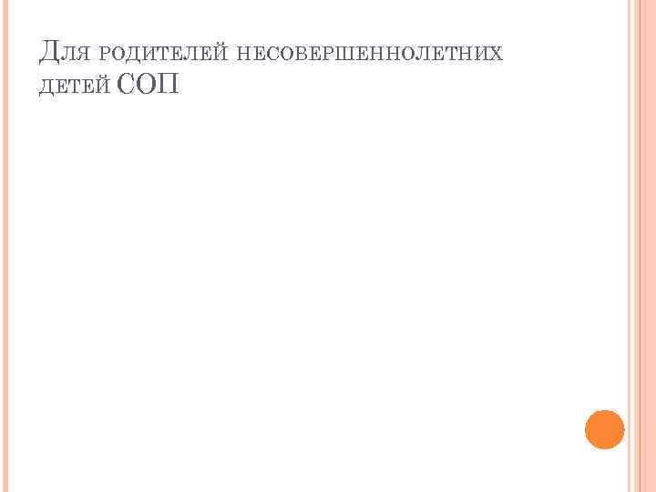 ДЛЯ РОДИТЕЛЕЙ НЕСОВЕРШЕННОЛЕТНИХ ДЕТЕЙ СОП 