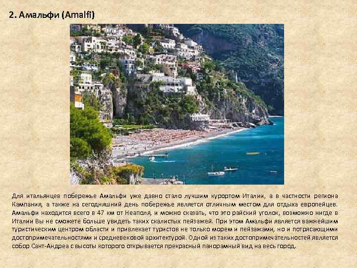 2. Амальфи (Amalfi) Для итальянцев побережье Амальфи уже давно стало лучшим курортом Италии, а