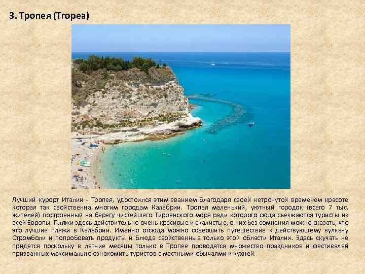 3. Тропея (Tropea) Лучший курорт Италии - Тропея, удостоился этим званием благодаря своей нетронутой