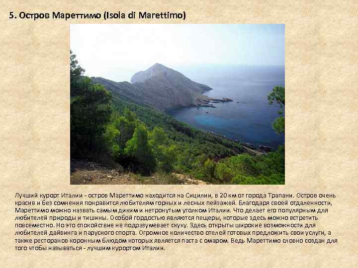 5. Остров Мареттимо (Isola di Marettimo) Лучший курорт Италии - остров Мареттимо находится на