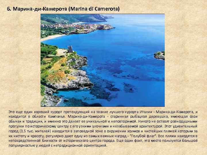 6. Марина-ди-Камерота (Marina di Camerota) Это еще один хороший курорт претендующий на звание лучшего