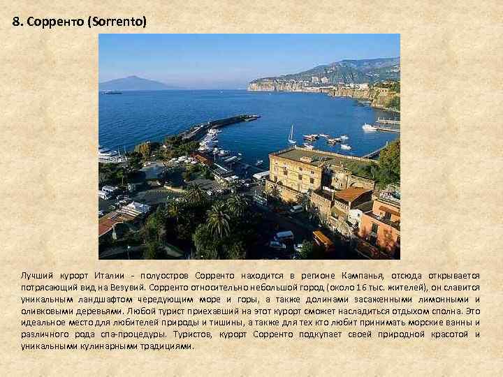 8. Сорренто (Sorrento) Лучший курорт Италии - полуостров Сорренто находится в регионе Кампанья, отсюда