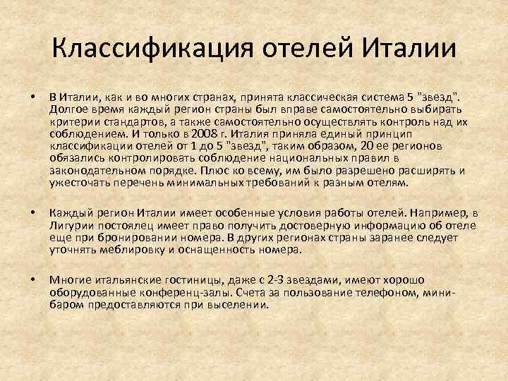 Классификация отелей Италии • В Италии, как и во многих странах, принята классическая система