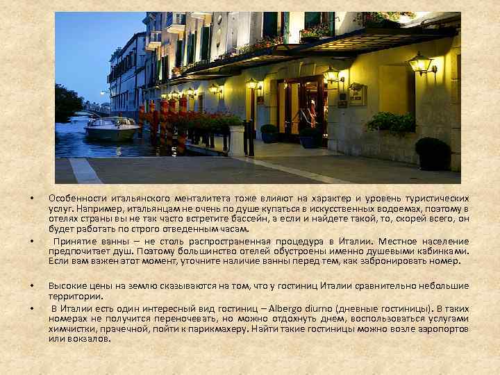  • • Особенности итальянского менталитета тоже влияют на характер и уровень туристических услуг.