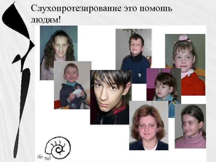 Слухопротезирование это помошь людям! 