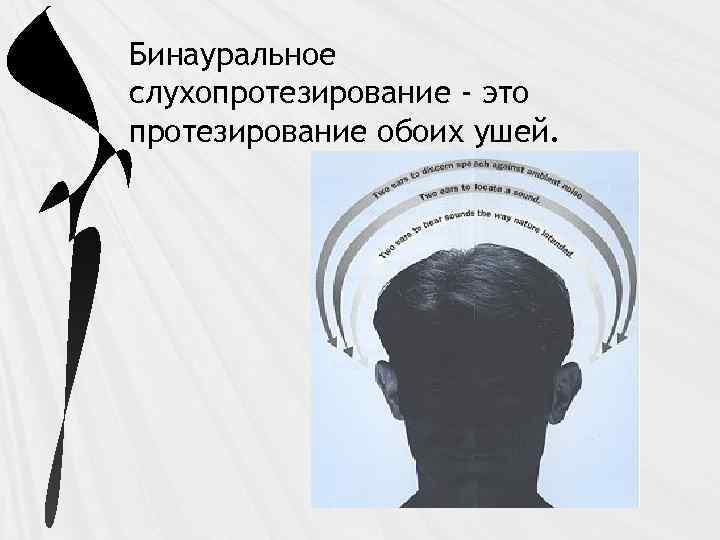 Бинауральное слухопротезирование - это протезирование обоих ушей. 