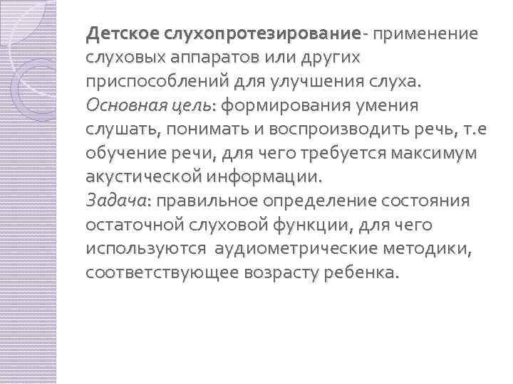 Детское слухопротезирование- применение слуховых аппаратов или других приспособлений для улучшения слуха. Основная цель: формирования