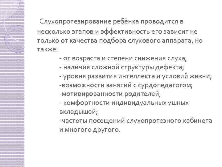  Слухопротезирование ребёнка проводится в несколько этапов и эффективность его зависит не только от