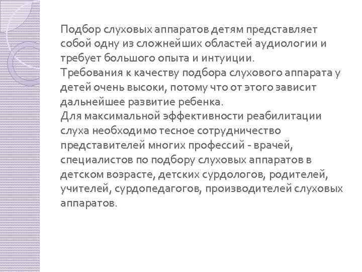 Подбор слуховых аппаратов детям представляет собой одну из сложнейших областей аудиологии и требует большого