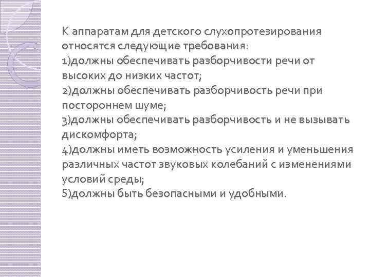 К аппаратам для детского слухопротезирования относятся следующие требования: 1)должны обеспечивать разборчивости речи от высоких