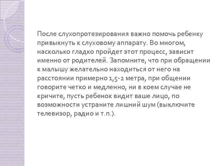 После слухопротезирования важно помочь ребенку привыкнуть к слуховому аппарату. Во многом, насколько гладко пройдет