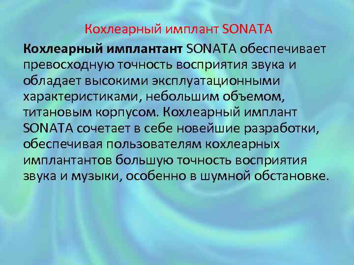 Кохлеарный имплант SONATA Кохлеарный имплантант SONATA обеспечивает превосходную точность восприятия звука и обладает высокими