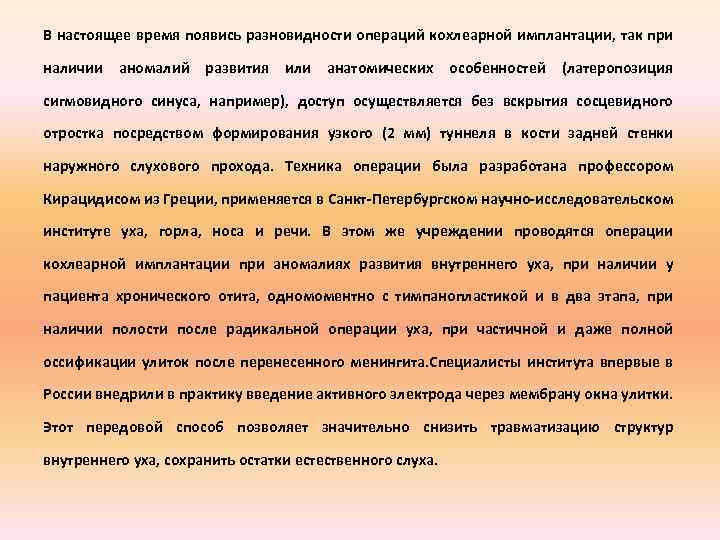 В настоящее время появись разновидности операций кохлеарной имплантации, так при наличии аномалий развития или