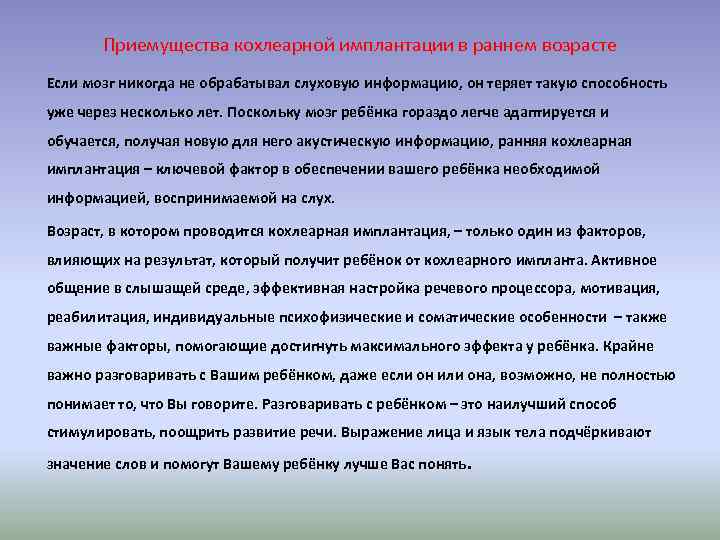 Приемущества кохлеарной имплантации в раннем возрасте Если мозг никогда не обрабатывал слуховую информацию, он