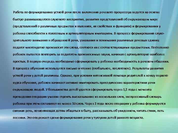 Работа по формированию устной речи после включения речевого процессора ведется на основе быстро развивающегося