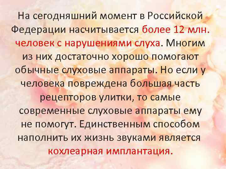 На сегодняшний момент в Российской Федерации насчитывается более 12 млн. человек с нарушениями слуха.