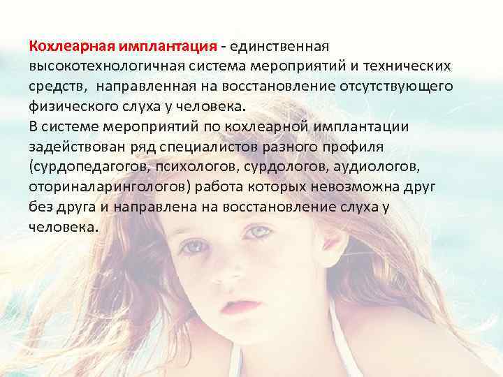 Кохлеарная имплантация - единственная высокотехнологичная система мероприятий и технических средств, направленная на восстановление отсутствующего