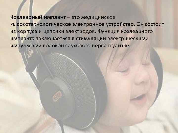 Кохлеарный имплант – это медицинское высокотехнологическое электронное устройство. Он состоит из корпуса и цепочки