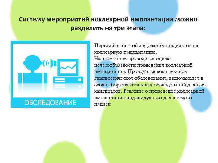 Систему мероприятий кохлеарной имплантации можно разделить на три этапа: Первый этап – обследование кандидатов