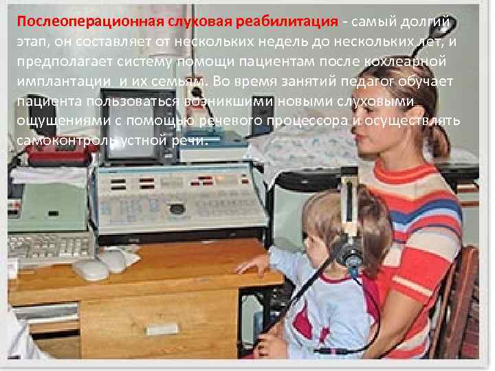 Послеоперационная слуховая реабилитация - самый долгий этап, он составляет от нескольких недель до нескольких