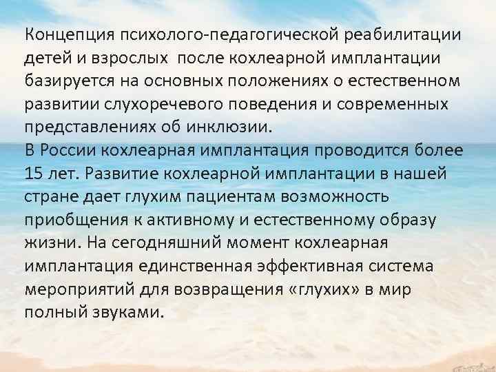 Концепция психолого-педагогической реабилитации детей и взрослых после кохлеарной имплантации базируется на основных положениях о