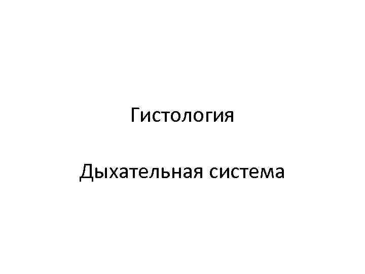 Дыхательная система гистология презентация