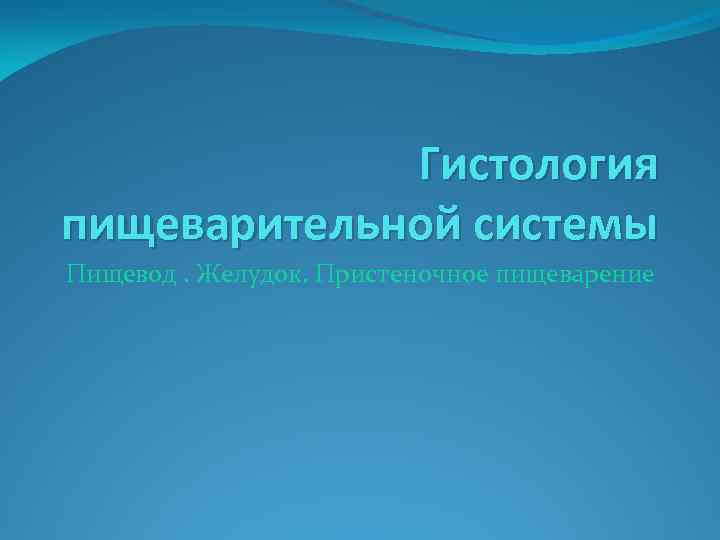 Гистология пищеварительной системы Пищевод. Желудок. Пристеночное пищеварение 